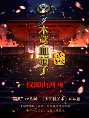 cover image of 木鸢血滴子2